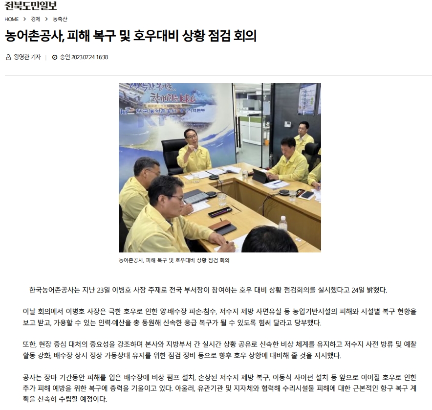 23.07.24 보도자료(농업기반 시설 복구 및 호우대비에 철저)_전북도민일보.jpg
